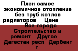 Плэн самое экономичное отопление без труб котлов радиаторов  › Цена ­ 1 150 - Все города Строительство и ремонт » Другое   . Дагестан респ.,Дербент г.